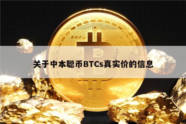 关于中本聪币BTCs真实价的信息-第1张图片-欧意易易下载