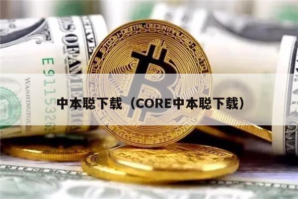 中本聪下载（CORE中本聪下载）-第1张图片-欧意易易下载
