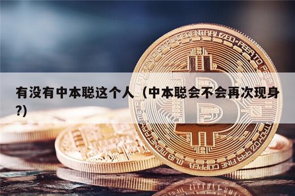 有没有中本聪这个人(中本聪会不会再次现身?)-第1张图片-欧意易易下载 有没有中本聪这个人(中本聪会不会再次现身?)-第1张图片-欧意易易下载