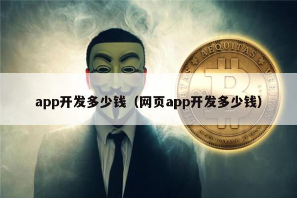app开发多少钱（网页app开发多少钱）-第1张图片-欧意易易下载