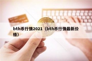 bth币行情2021（bth币行情最新价格）
