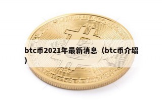 btc币2021年最新消息（btc币介绍）