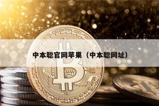 中本聪官网苹果（中本聪网址）