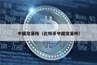 中国交易所（比特币中国交易所）