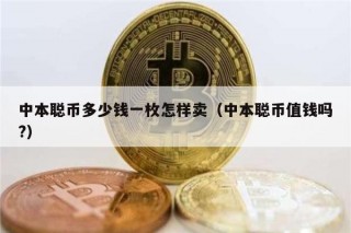 中本聪币多少钱一枚怎样卖（中本聪币值钱吗?）