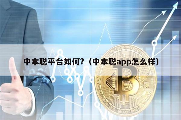 中本聪平台如何?（中本聪app怎么样）-第1张图片-欧意易易下载