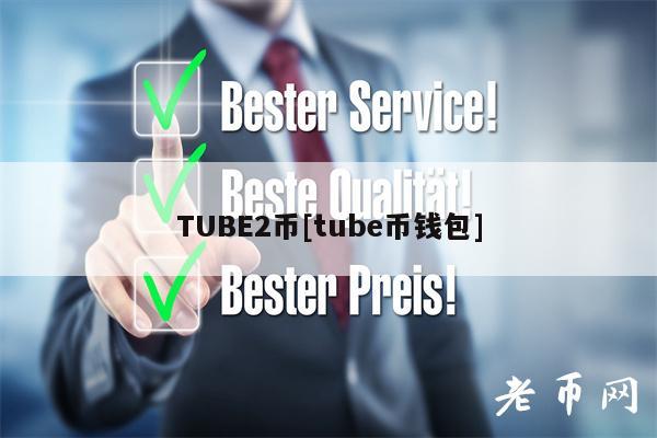 TUB2币[tub币钱包]-第1张图片-欧意易易下载