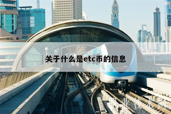 关于什么是tc币的信息-第1张图片-欧意易易下载 关于什么是tc币的信息-第1张图片-欧意易易下载