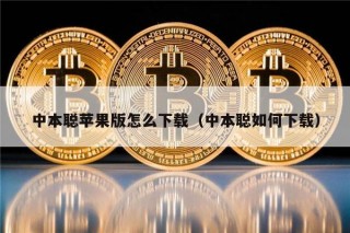 中本聪苹果版怎么下载（中本聪如何下载）