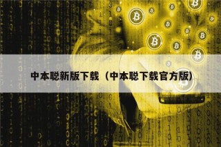 中本聪新版下载（中本聪下载官方版）