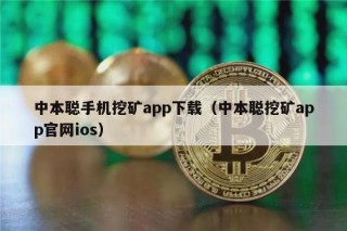 中本聪手机挖矿app下载（中本聪挖矿app官网ios）