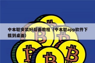 中本聪安装好后面教程（中本聪app软件下载到桌面）