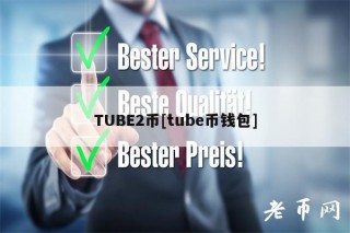TUB2币[tub币钱包]