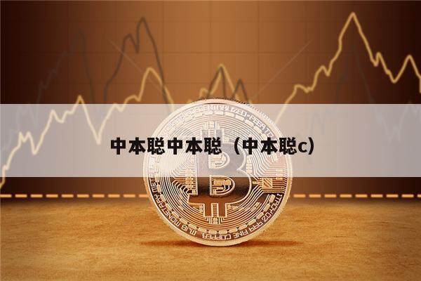 中本聪中本聪（中本聪c）-第1张图片-欧意易易下载