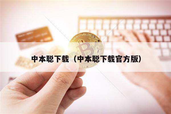 中本聪下载（中本聪下载官方版）-第1张图片-欧意易易下载
