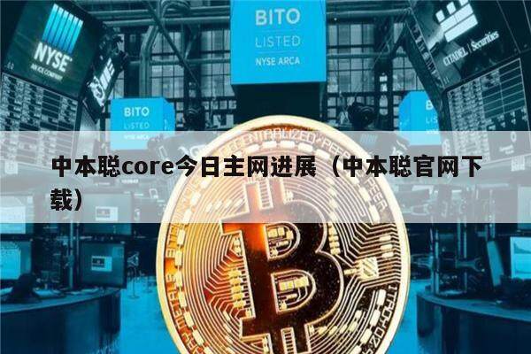 中本聪core今日主网进展（中本聪官网下载）-第1张图片-欧意易易下载