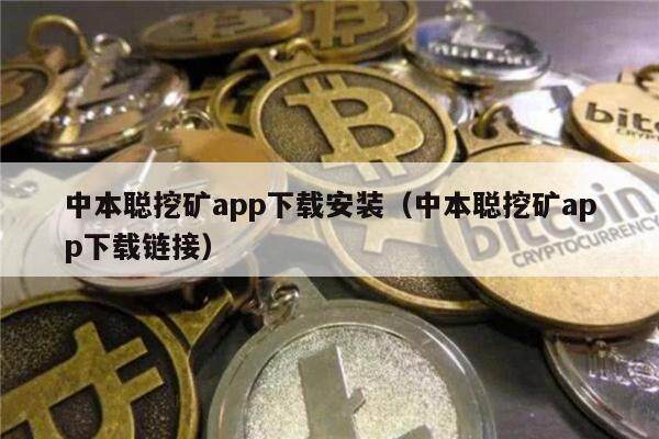 中本聪挖矿app下载安装（中本聪挖矿app下载链接）-第1张图片-欧意易易下载