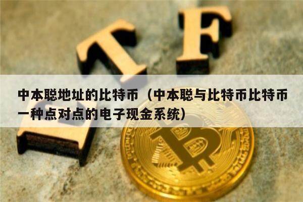 中本聪地址的比特币（中本聪与比特币比特币一种点对点的电子现金系统）-第1张图片-欧意易易下载