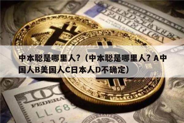 中本聪是哪里人?(中本聪是哪里人? A中国人B美国人C日本人D不确定)-第1张图片-欧意易易下载 中本聪是哪里人?(中本聪是哪里人? A中国人B美国人C日本人D不确定)-第1张图片-欧意易易下载