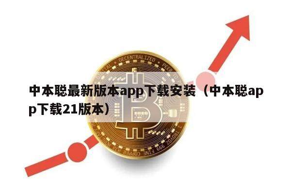 中本聪最新版本app下载安装（中本聪app下载21版本）-第1张图片-欧意易易下载