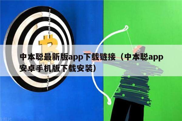中本聪最新版app下载链接（中本聪app安卓手机版下载安装）-第1张图片-欧意易易下载
