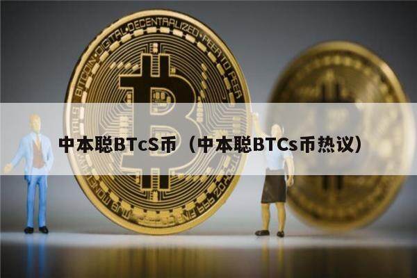 中本聪BTcS币（中本聪BTCs币热议）-第1张图片-欧意易易下载