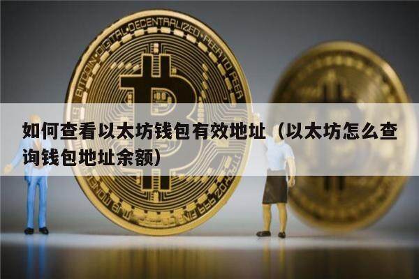 如何查看以太坊钱包有效地址（以太坊怎么查询钱包地址余额）-第1张图片-欧意易易下载