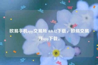 欧意易ios下载网址-欧意易手机app 交易平台