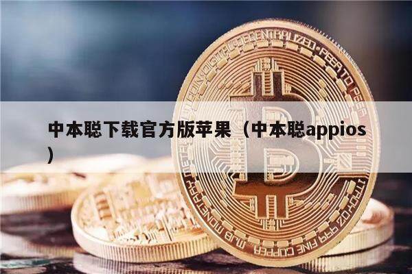 中本聪下载官方版苹果(中本聪appios)-第1张图片-欧意易易下载 中本聪下载官方版苹果(中本聪appios)-第1张图片-欧意易易下载