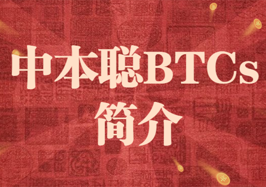 BTCs币未来值多少钱一枚 官方和民间说法不一-第1张图片-欧意易易下载