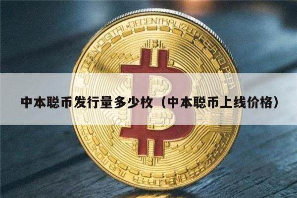 中本聪币发行量多少枚（中本聪币上线价格）-第1张图片-欧意易易下载