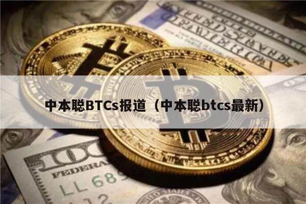 中本聪BTCs报道(中本聪btcs最新)-第1张图片-欧意易易下载 中本聪BTCs报道(中本聪btcs最新)-第1张图片-欧意易易下载