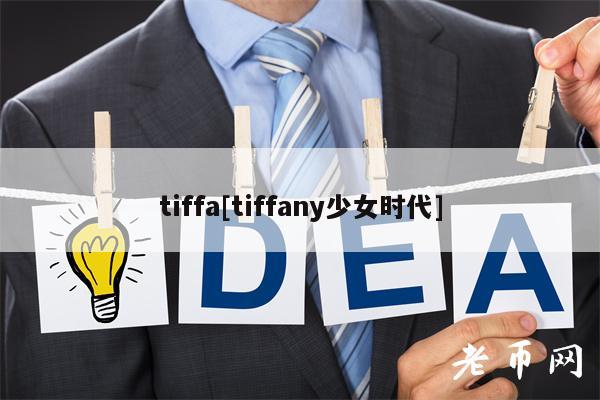 tiffa[tiffany少女时代]-第1张图片-欧意易易下载