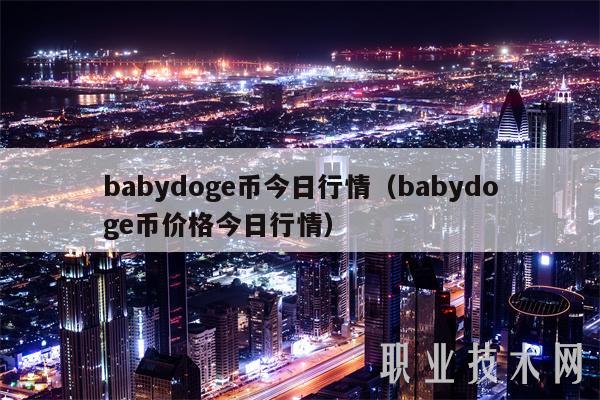 babydog币今日行情（babydog币价格今日行情-第1张图片-欧意易易下载