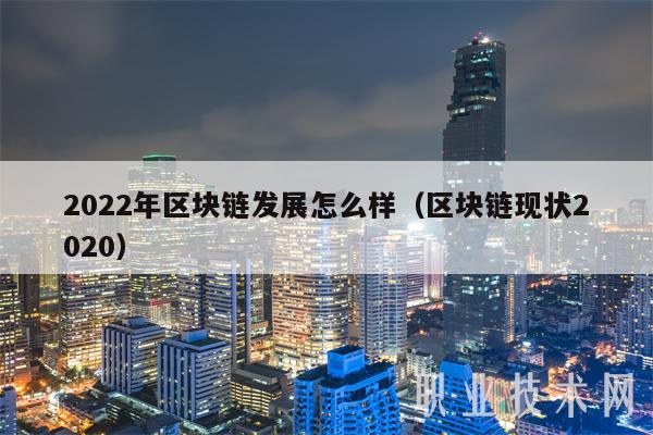 2022年区块链发展怎么样（区块链现状2020-第1张图片-欧意易易下载