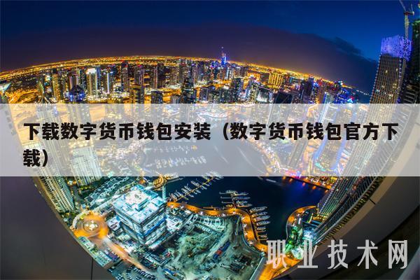 下载数字货币钱包安装（数字货币钱包官方下载-第1张图片-欧意易易下载