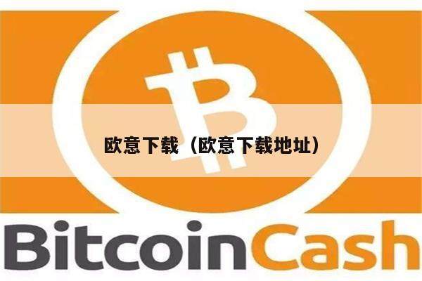 欧意易易下载（欧意易易下载地址）-第1张图片-欧意易易下载