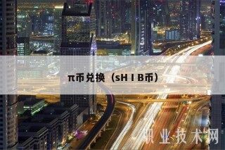π币兑换（sHⅠB币