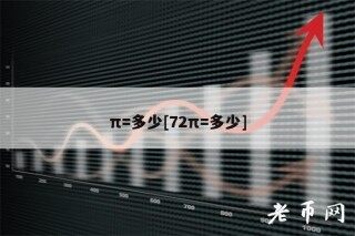 π=多少[72π=多少]