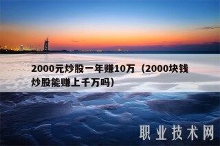 2000元炒股一年赚10万（2000块钱炒股能赚上千万吗
