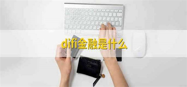 difi金融产品是什么-第1张图片-欧意易易下载