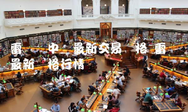 雷达币中国最新交易价格-第1张图片-欧意易易下载