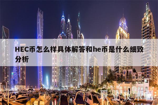 HC币怎么样具体解答和h币是什么细致分析-第1张图片-欧意易易下载