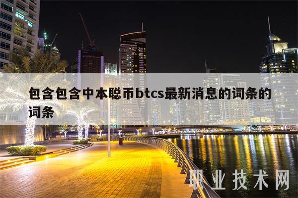 包含包含中本聪币btcs最新消息的词条的词条-第1张图片-欧意易易下载 包含包含中本聪币btcs最新消息的词条的词条-第1张图片-欧意易易下载