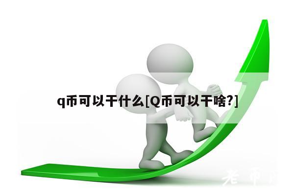 q币可以干什么[Q币可以干啥？]-第1张图片-欧意易易下载