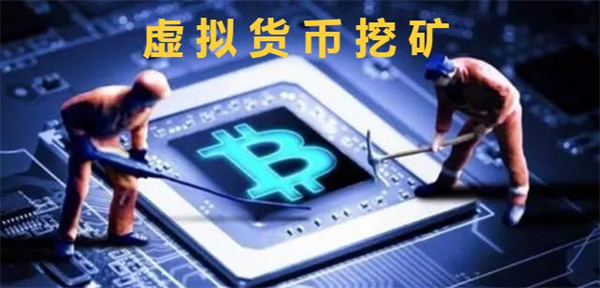 虚拟货币的挖矿方式是什么-第1张图片-欧意易易下载 虚拟货币的挖矿方式是什么-第1张图片-欧意易易下载