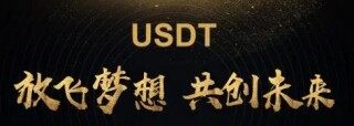 泰达欧意易易卓货币交易所 泰达币官网