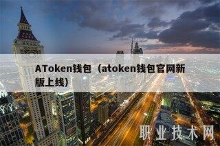 ATmcn钱包（atmcn钱包官网新版上线