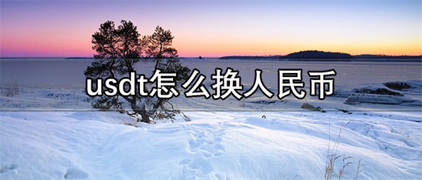 usdt价格今日行情是多少-第1张图片-欧意易易下载 usdt价格今日行情是多少-第1张图片-欧意易易下载