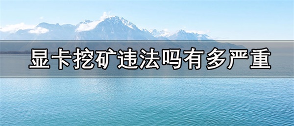 显卡挖矿一天能赚多少钱-第1张图片-欧意易易下载